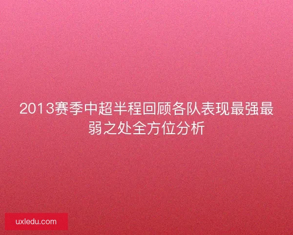 2013赛季中超半程回顾各队表现最强最弱之处全方位分析