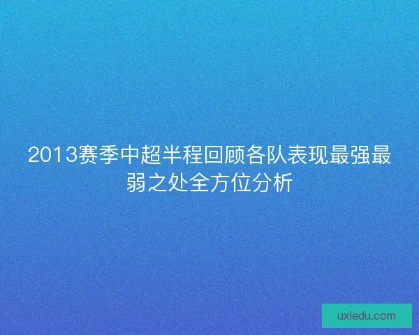 2013赛季中超半程回顾各队表现最强最弱之处全方位分析 2013赛季中超半程回顾各队表现最强最弱之处全方位分析