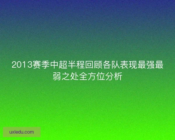 2013赛季中超半程回顾各队表现最强最弱之处全方位分析