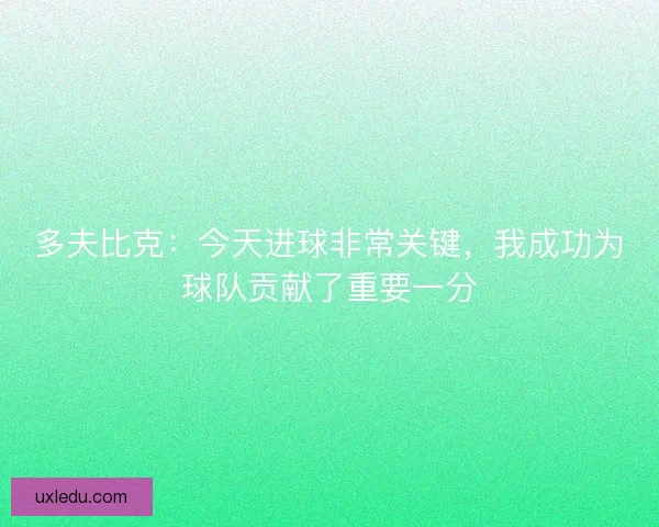 多夫比克：今天进球非常关键，我成功为球队贡献了重要一分